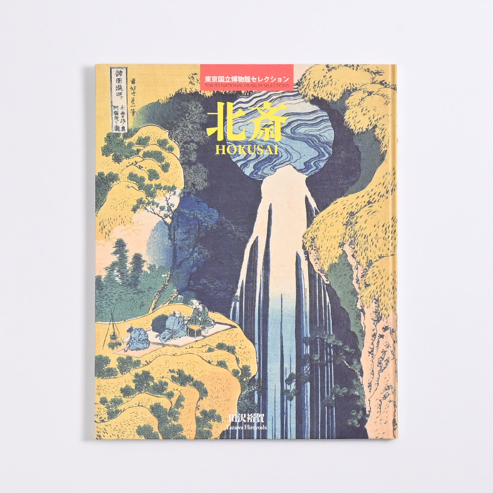 北斎　東京国立博物館セレクション（名品図録）