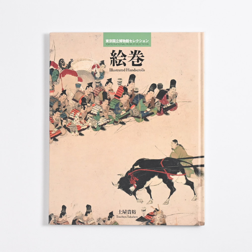 絵巻　東京国立博物館セレクション（名品図録）