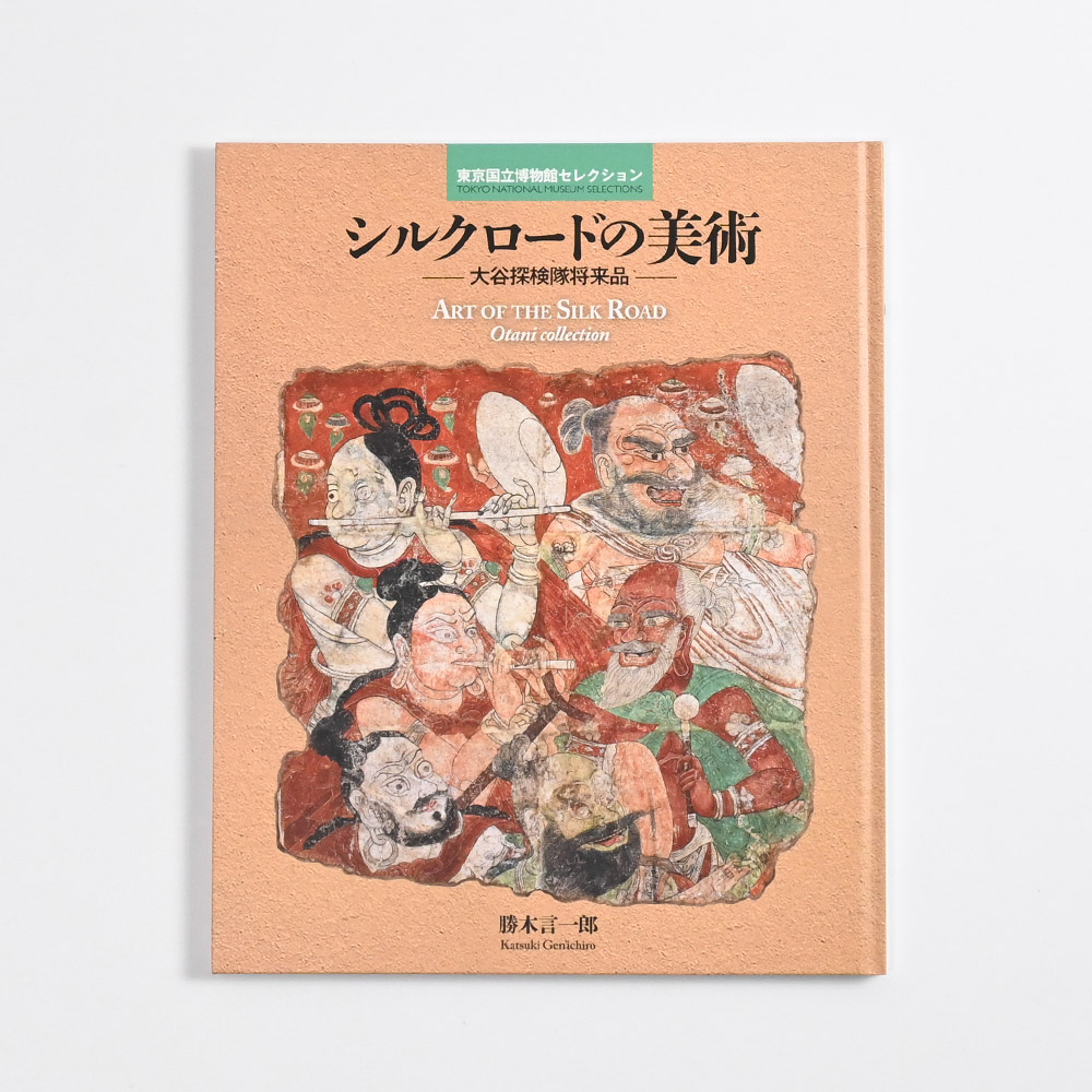 シルクロードの美術　東京国立博物館セレクション（名品図録）