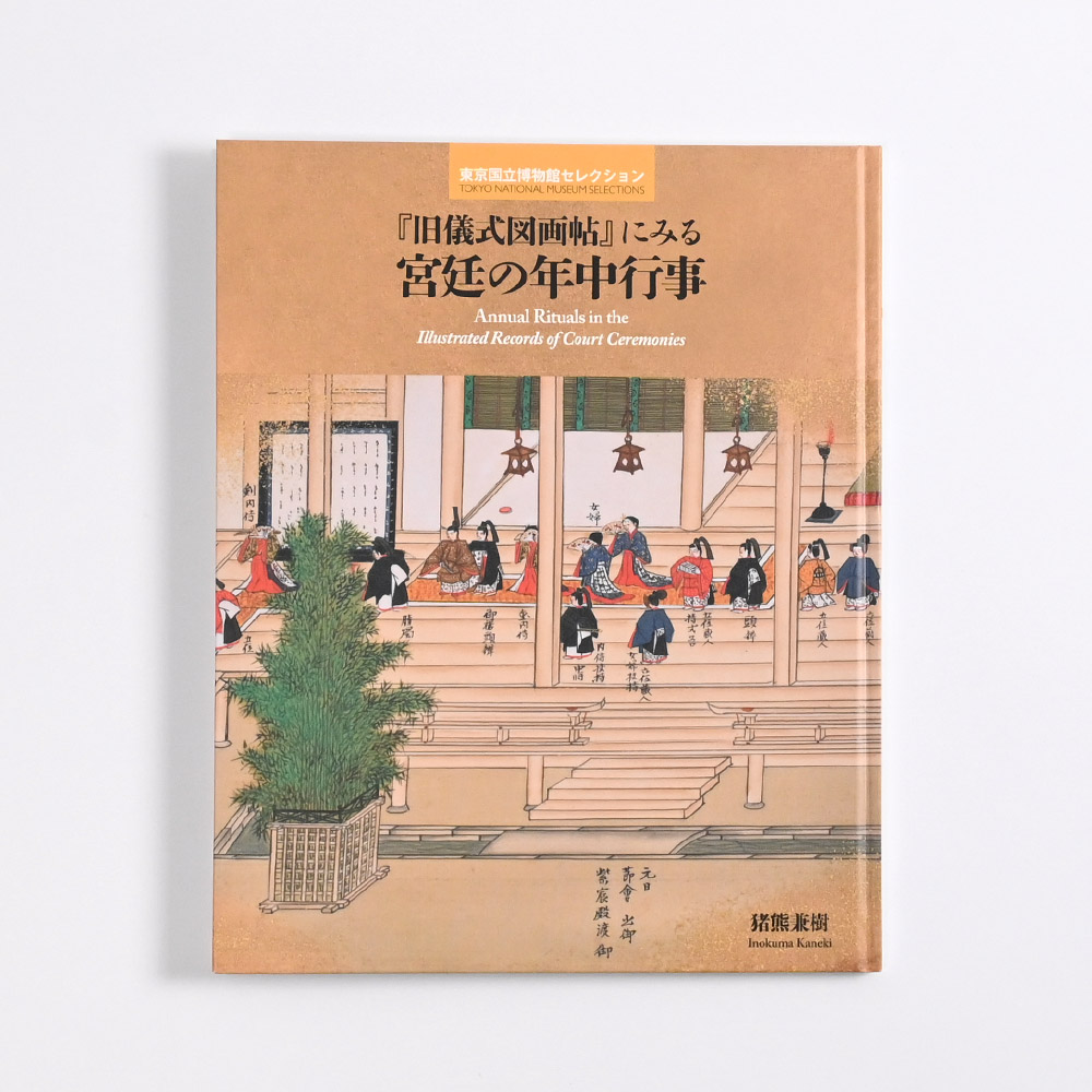 『旧儀式図画帖』にみる宮廷の年中行事（名品図録）　東京国立博物館セレクション