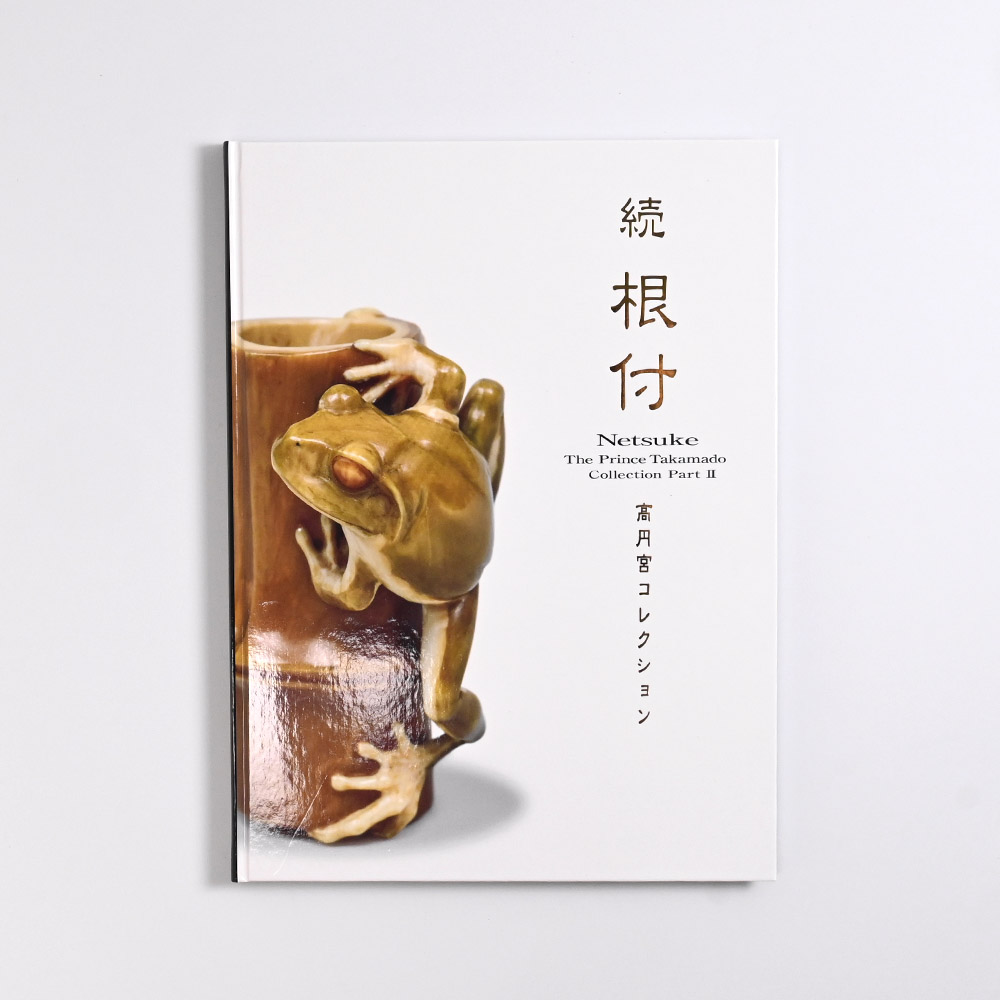 続 根付　高円宮コレクション（名品図録）