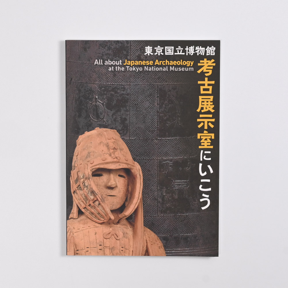 東京国立博物館　考古展示室にいこう