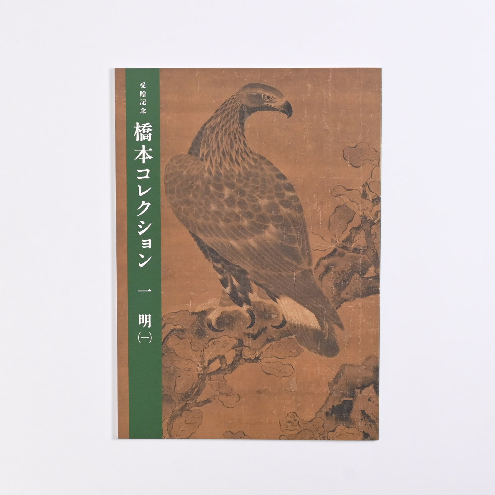 明代宮廷絵画と浙派　受贈記念　橋本コレクション１ 明（一）