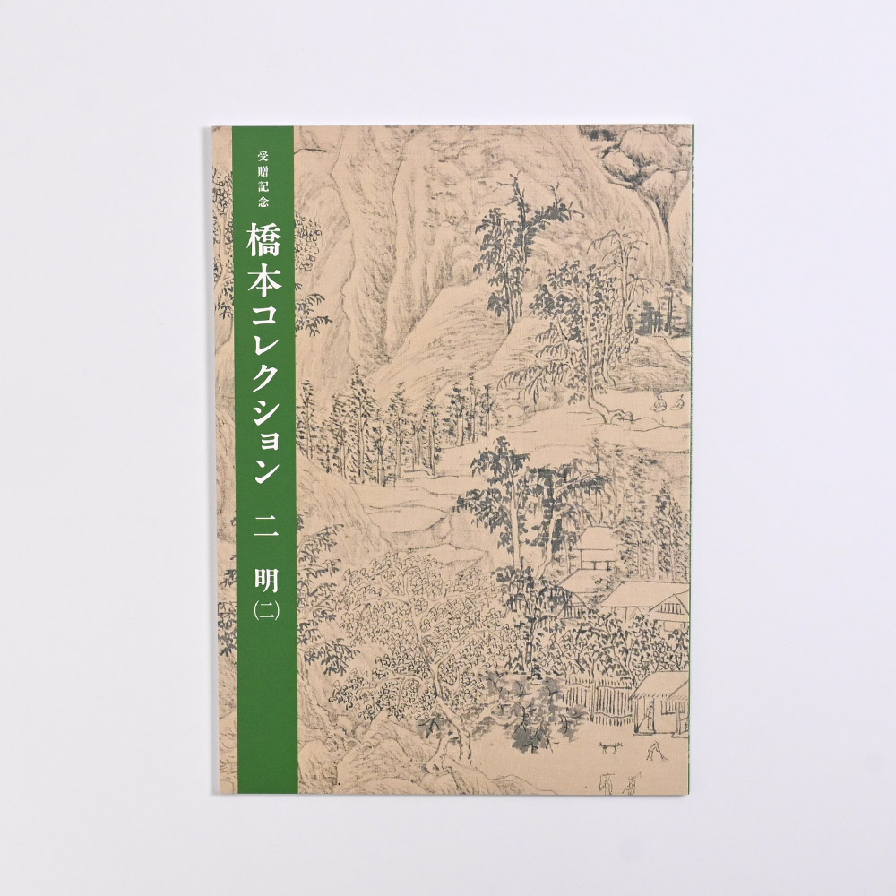 明代文人文化の華やぎ　受贈記念　橋本コレクション２ 明（二）