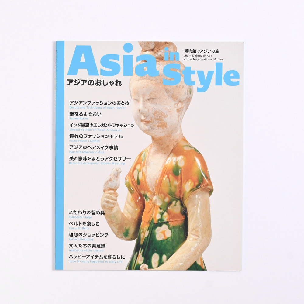 博物館でアジアの旅　アジアのおしゃれ（特集企画図録）
