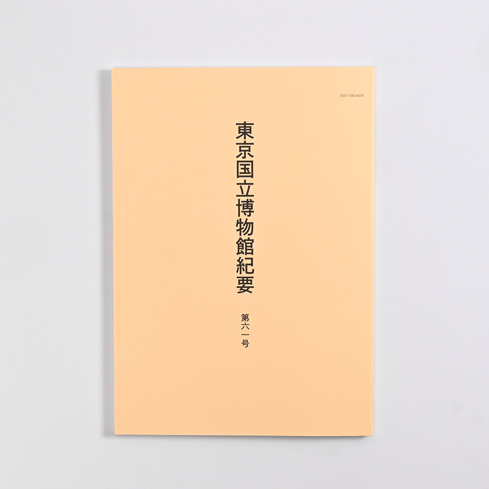 東京国立博物館紀要　第61号（令和7年度）