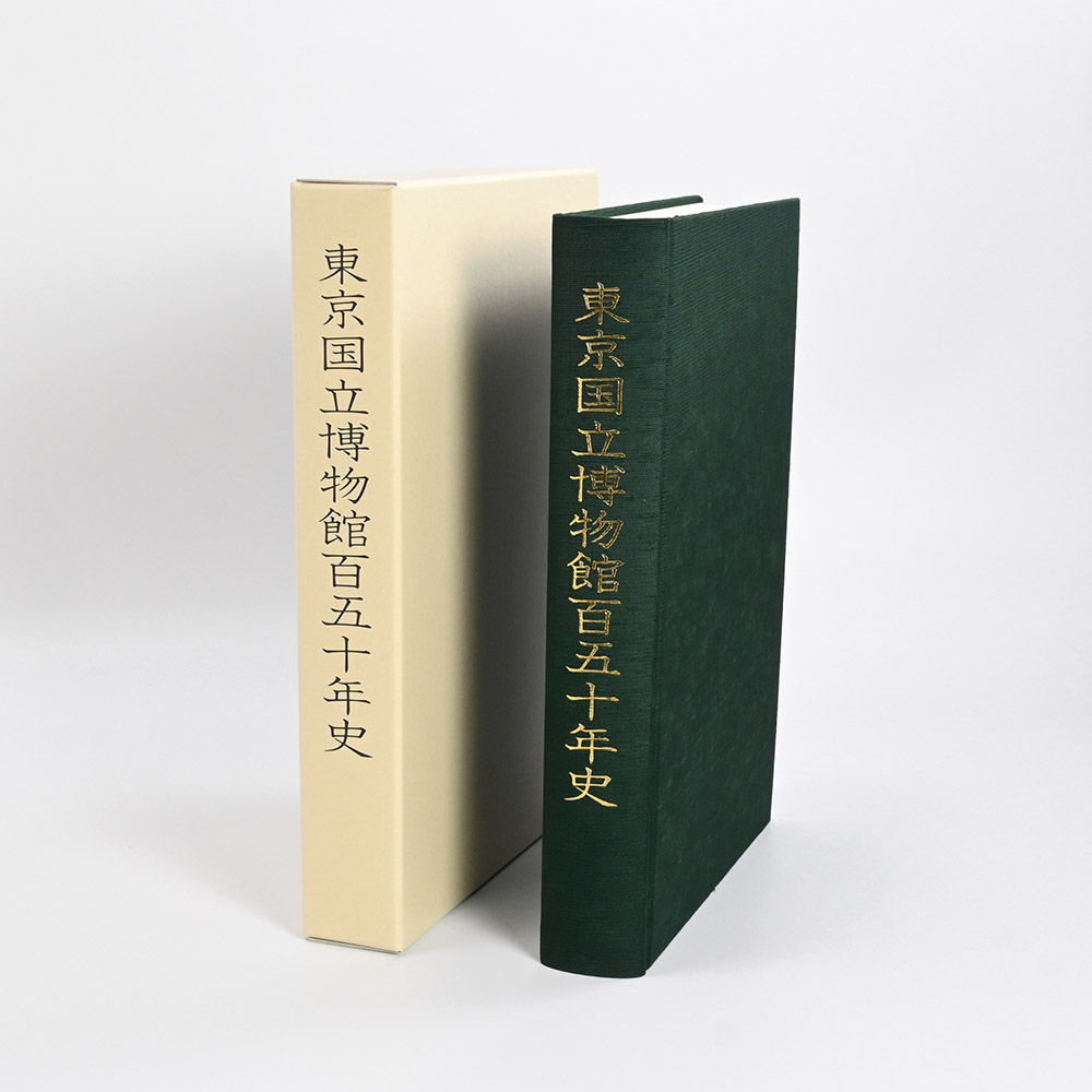 東京国立博物館百五十年史 本文編