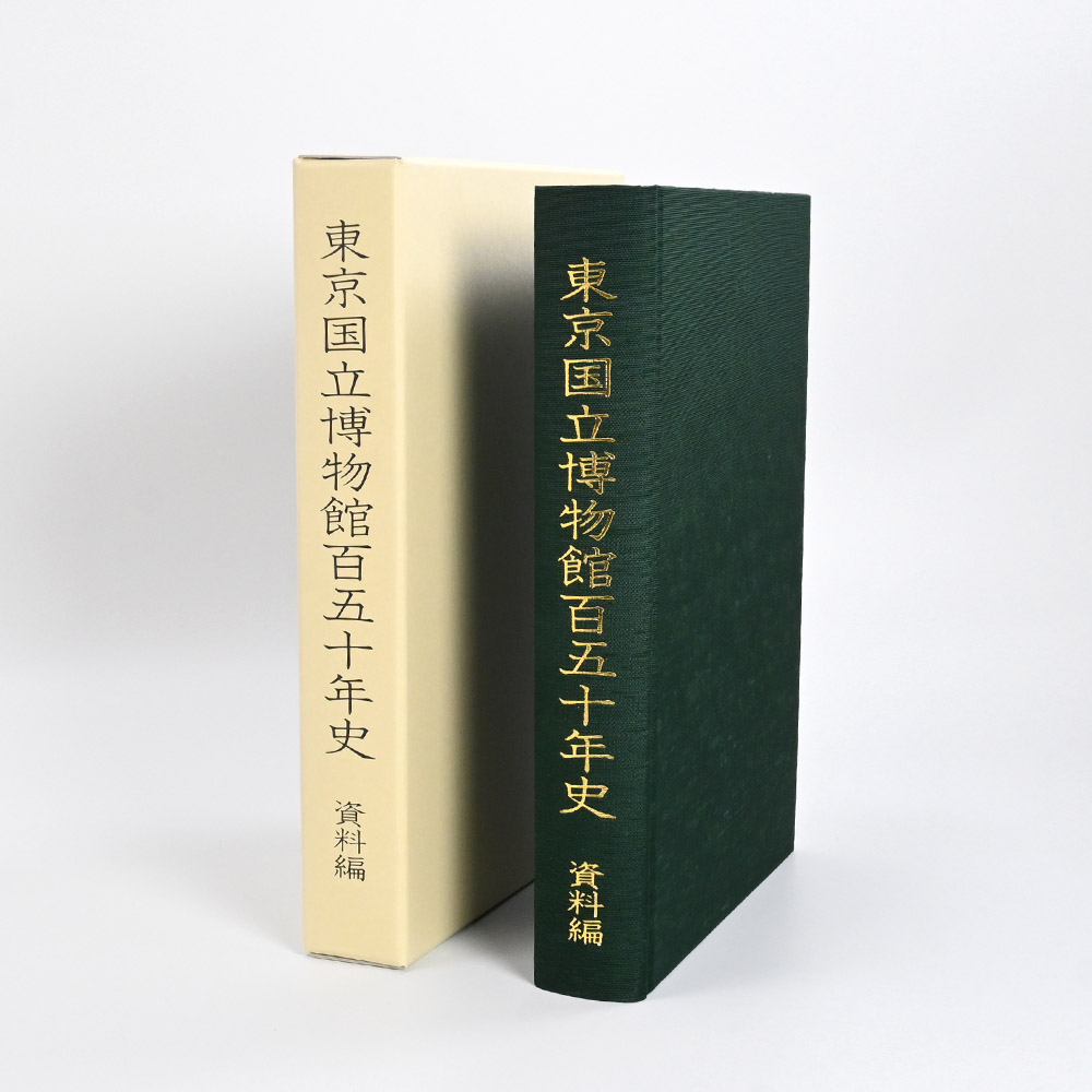 東京国立博物館百五十年史 資料編