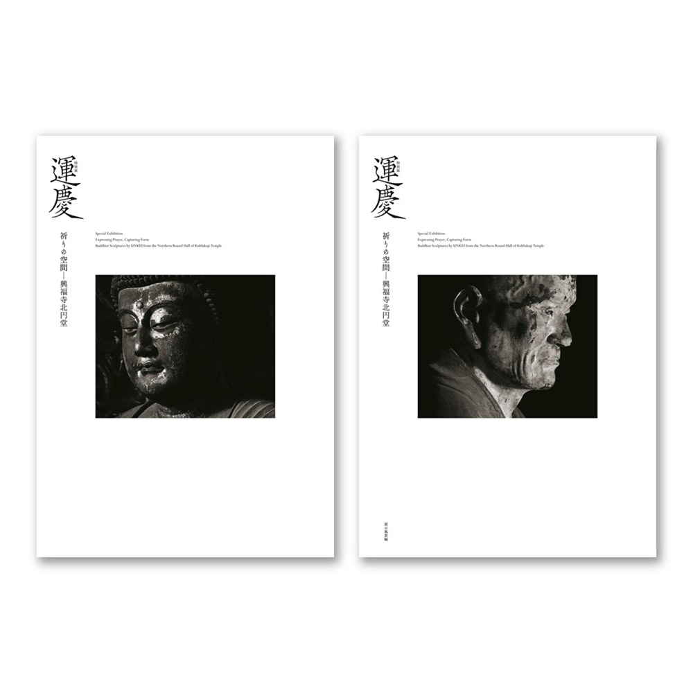 【受注販売】［セット版］特別展「運慶　祈りの空間―興福寺北円堂」公式図録（本編・別冊セット）