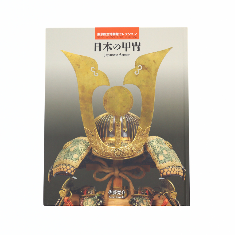 日本の甲冑　東京国立博物館セレクション（名品図録）