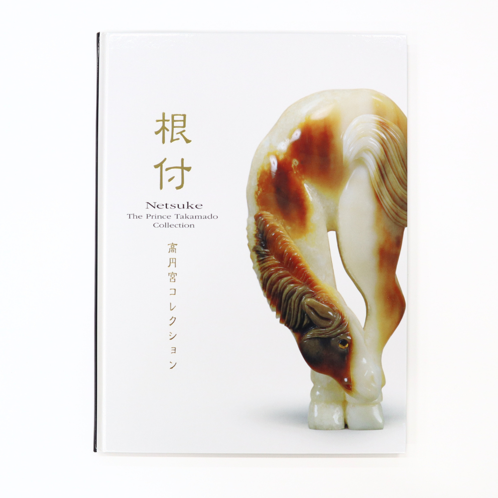 根付　高円宮コレクション （名品図録）