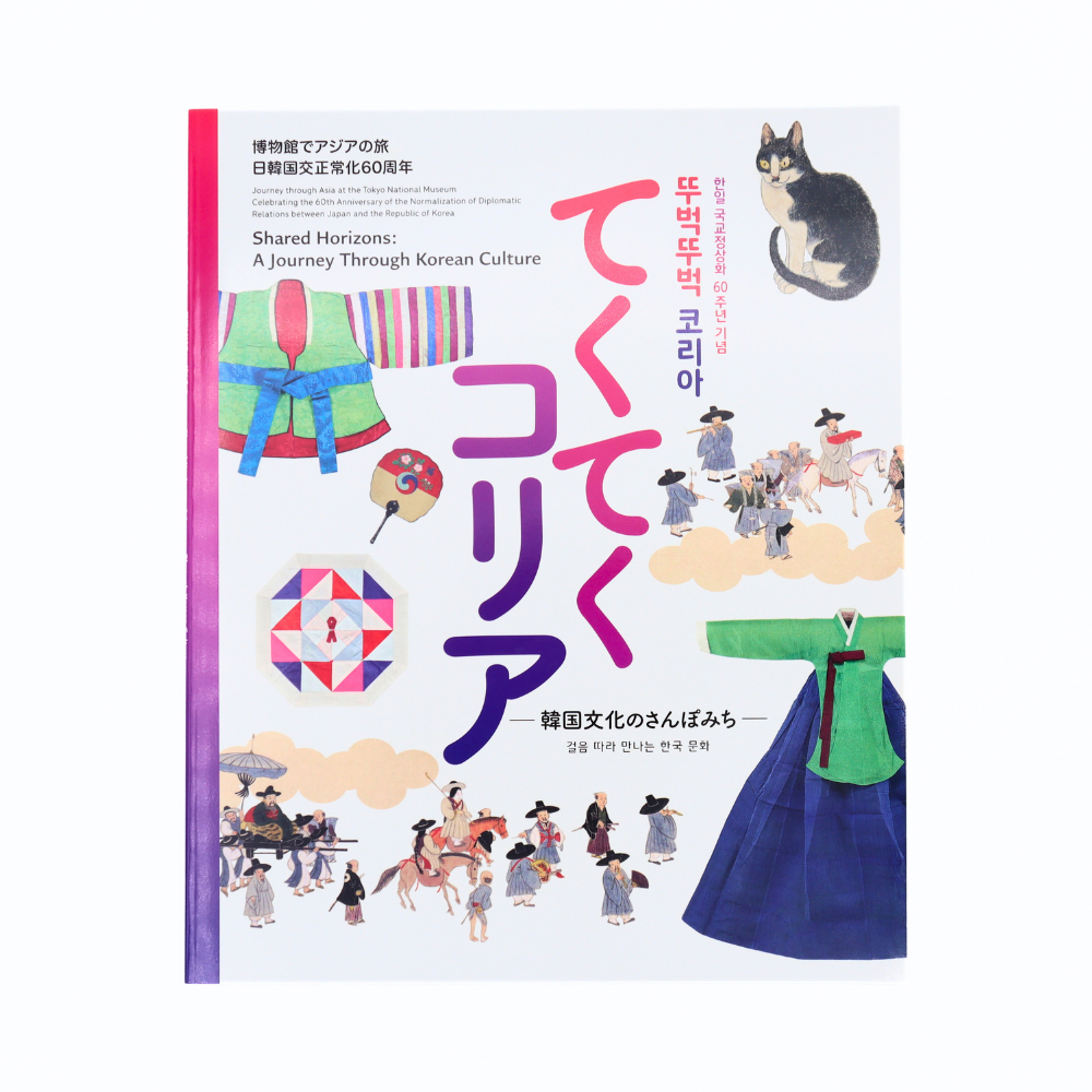博物館でアジアの旅　てくてくコリア（特集企画図録）