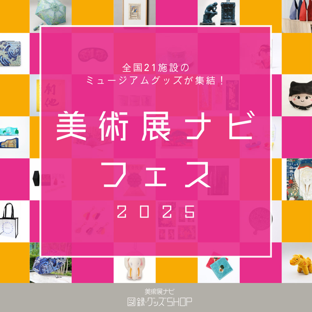 美術展ナビフェス2025グッズ販売中