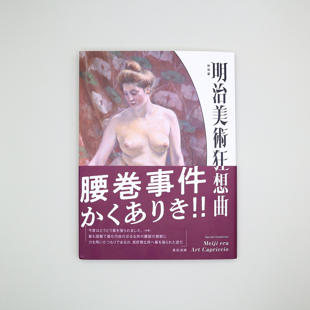 【予約販売】特別展「明治美術狂想曲」図録