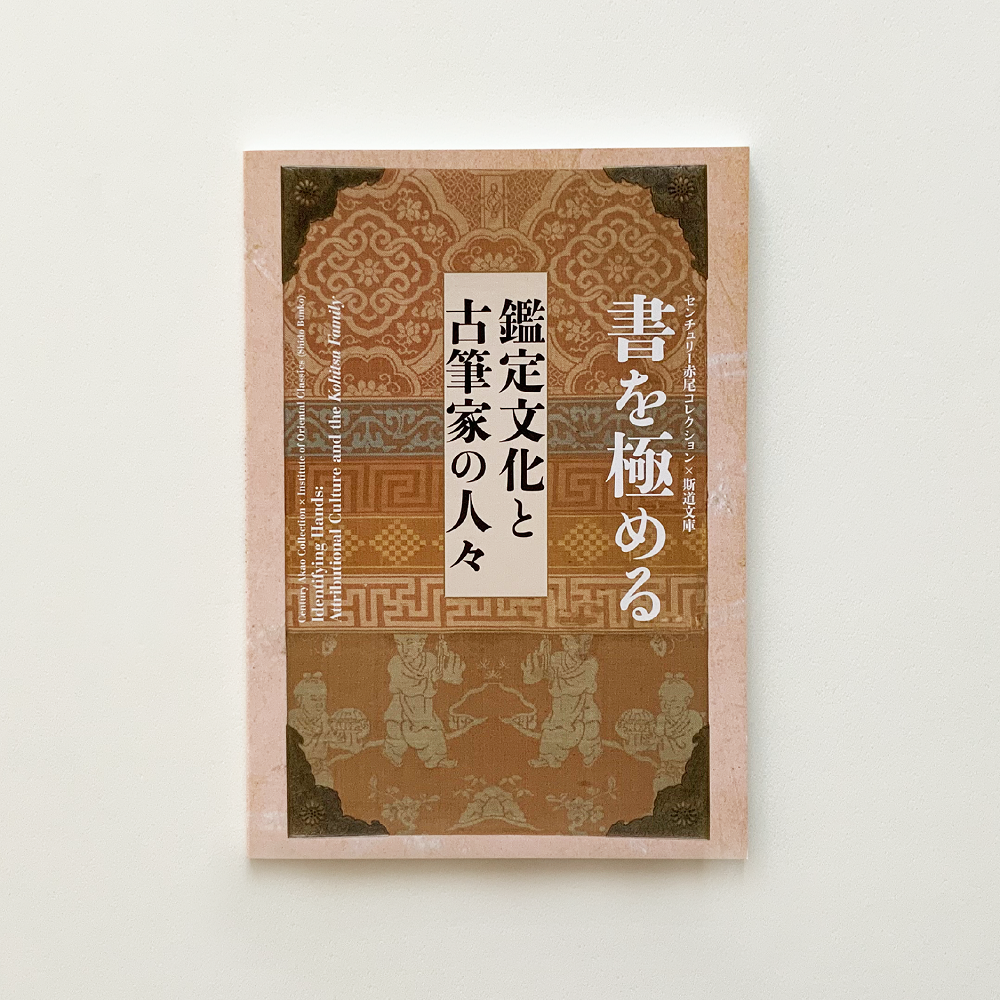 「書を極める：鑑定文化と古筆家の人々」展 カタログ