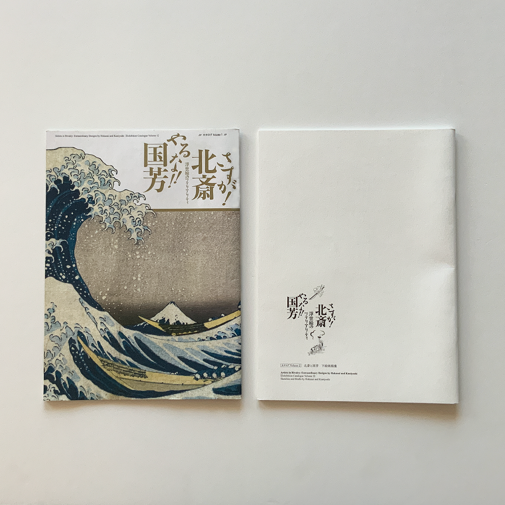 「さすが！北斎、やるな！！国芳－浮世絵のマテリアリティ」展 カタログ（2冊組）