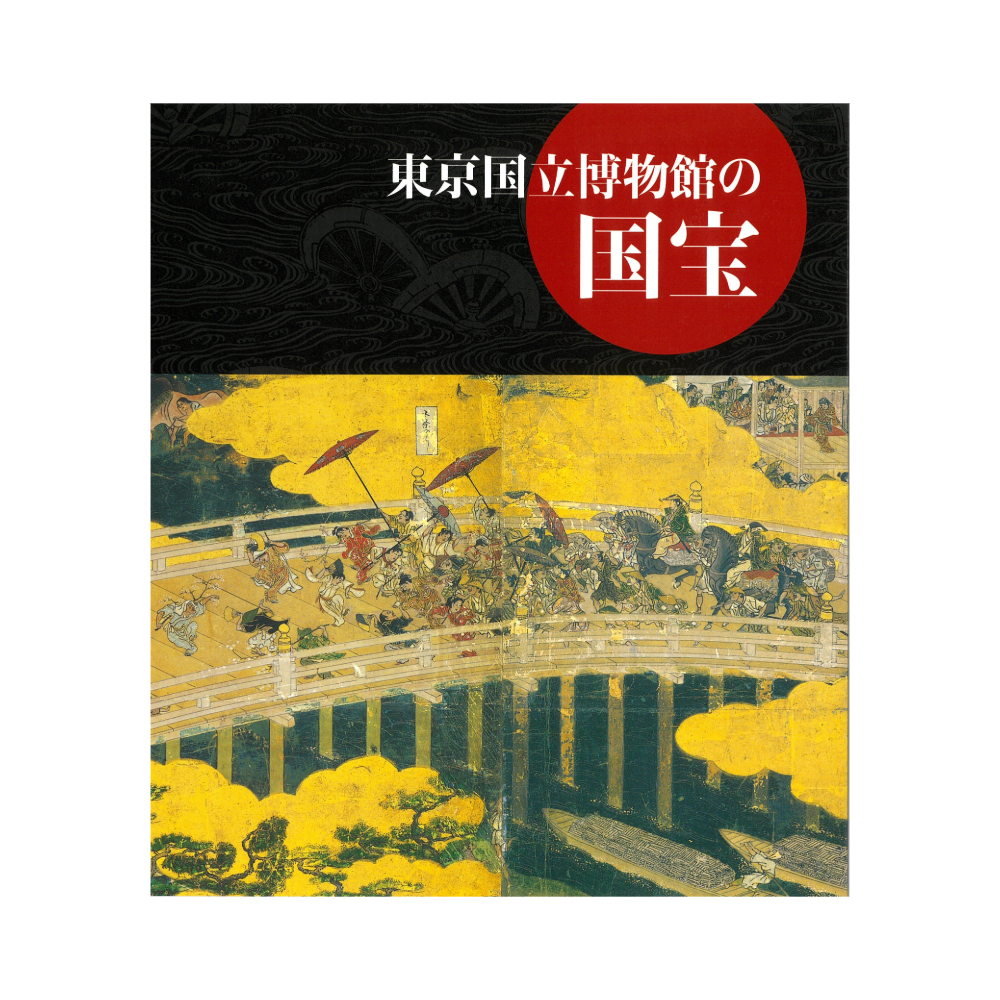 【先行注文受付】東京国立博物館の国宝（10月中旬以降順次発送予定）