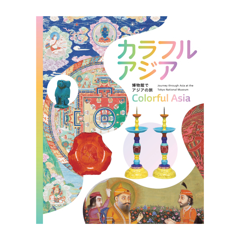 博物館でアジアの旅　カラフルアジア