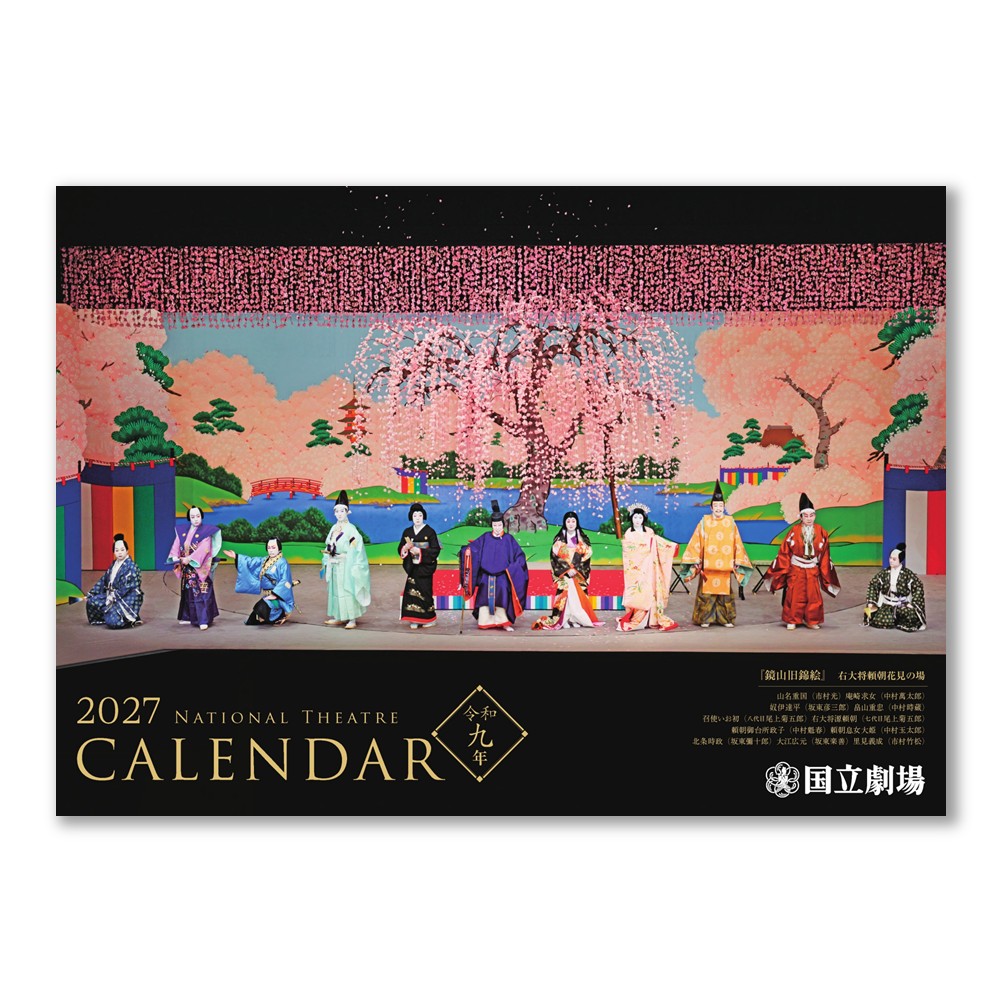 令和9年（2027）国立劇場カレンダー