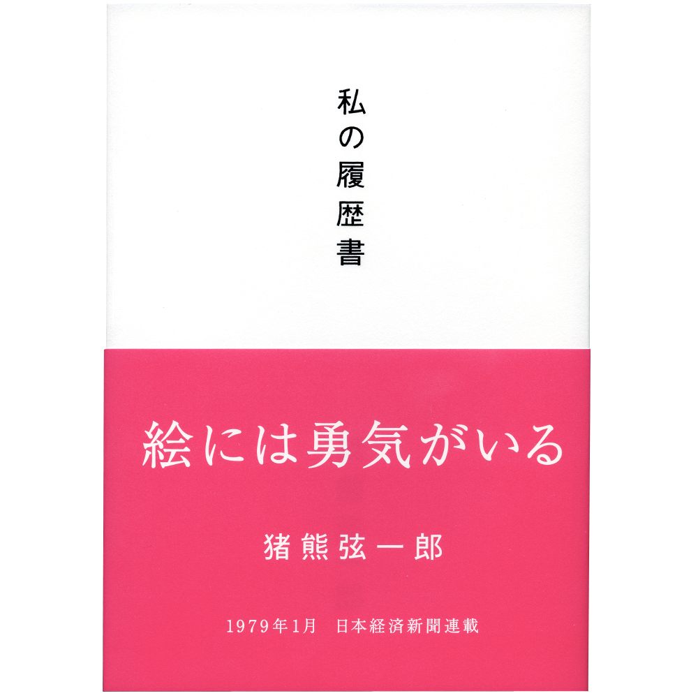 【予約販売】書籍「私の履歴書　猪熊弦一郎」