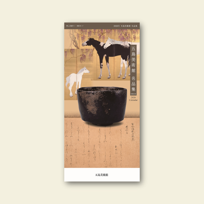 【予約販売】2026年カレンダー「五島美術館 名品集」