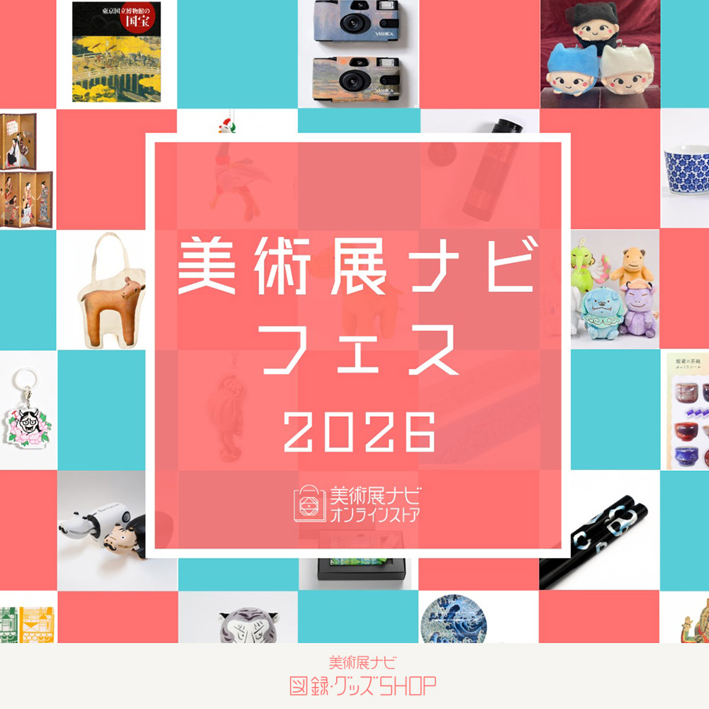 美術展ナビフェス2026グッズ販売中