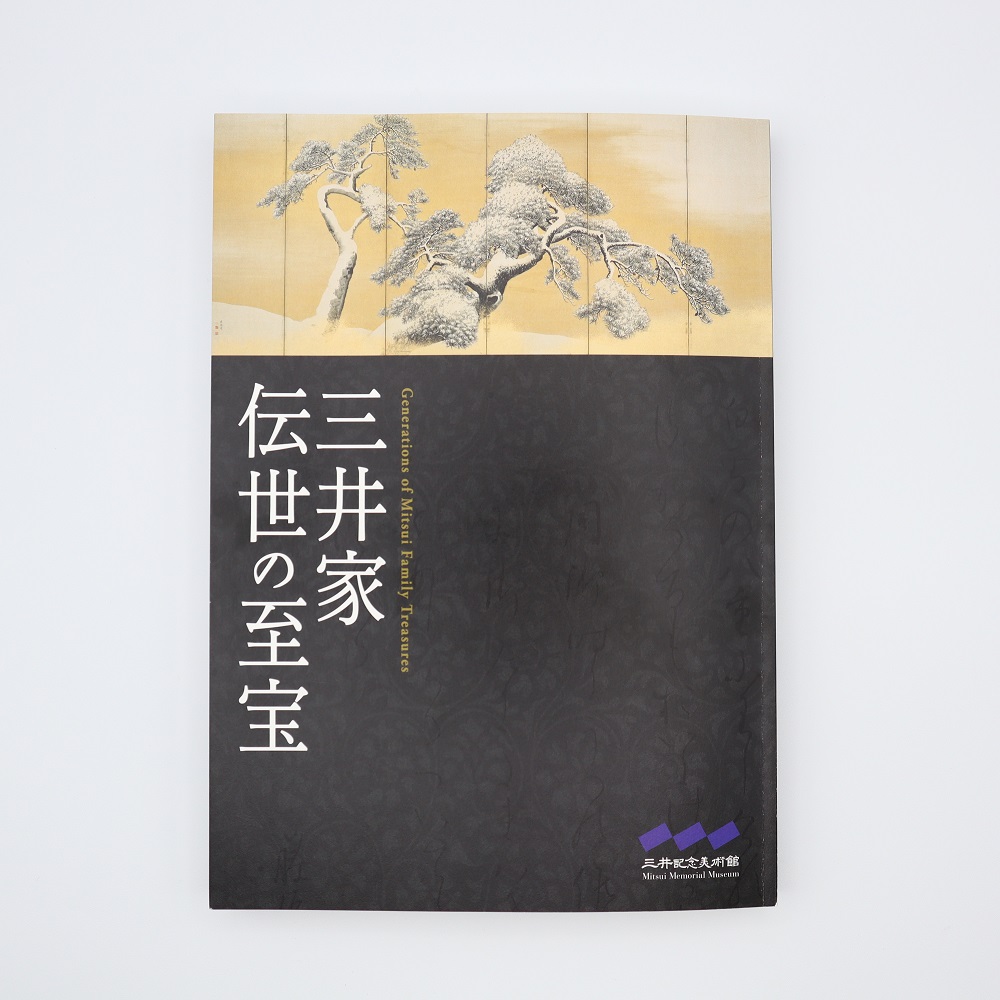 美術展ナビ 図録・グッズSHOP / 三井記念美術館館蔵名品図録「三井家伝世の至宝」