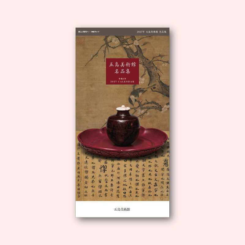 美術展ナビ 図録・グッズSHOP / 2027年カレンダー「五島美術館 名品集」