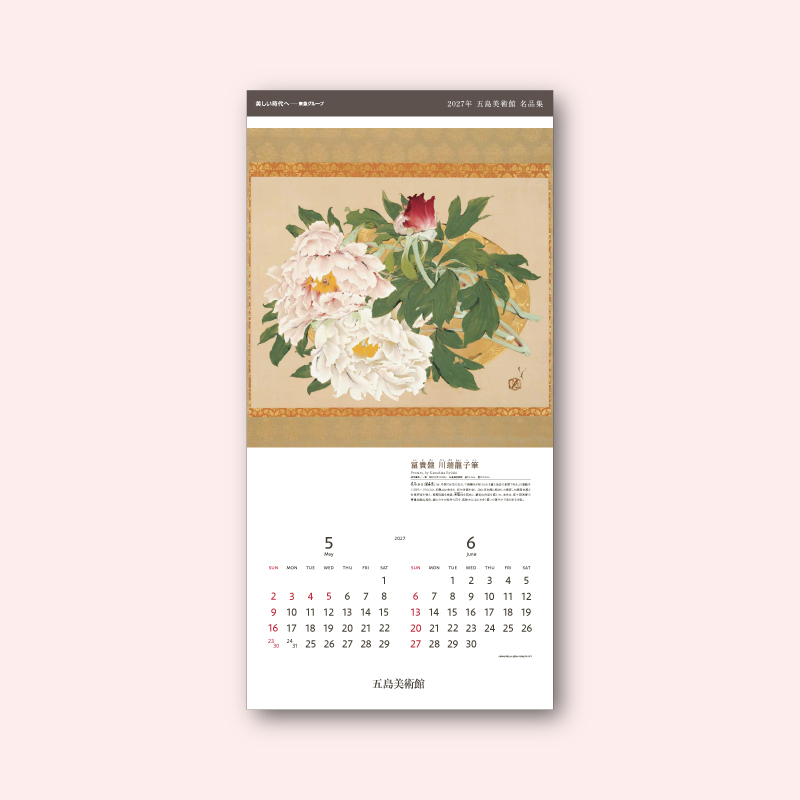 美術展ナビ 図録・グッズSHOP / 2027年カレンダー「五島美術館 名品集」