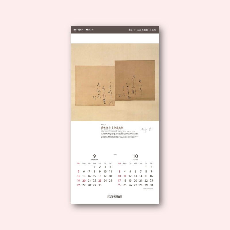 美術展ナビ 図録・グッズSHOP / 2027年カレンダー「五島美術館 名品集」
