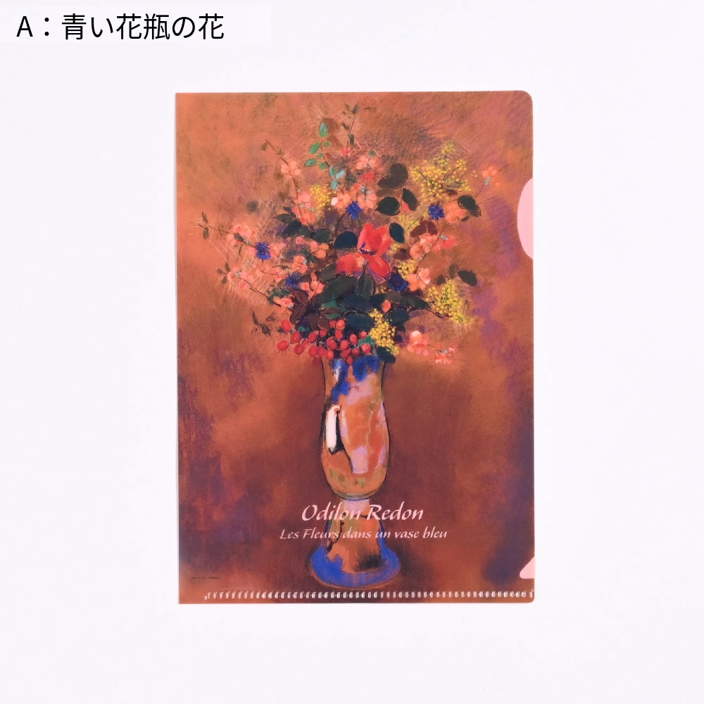 美術展ナビ 図録・グッズSHOP / A6クリアファイル ルドン《青い花瓶の