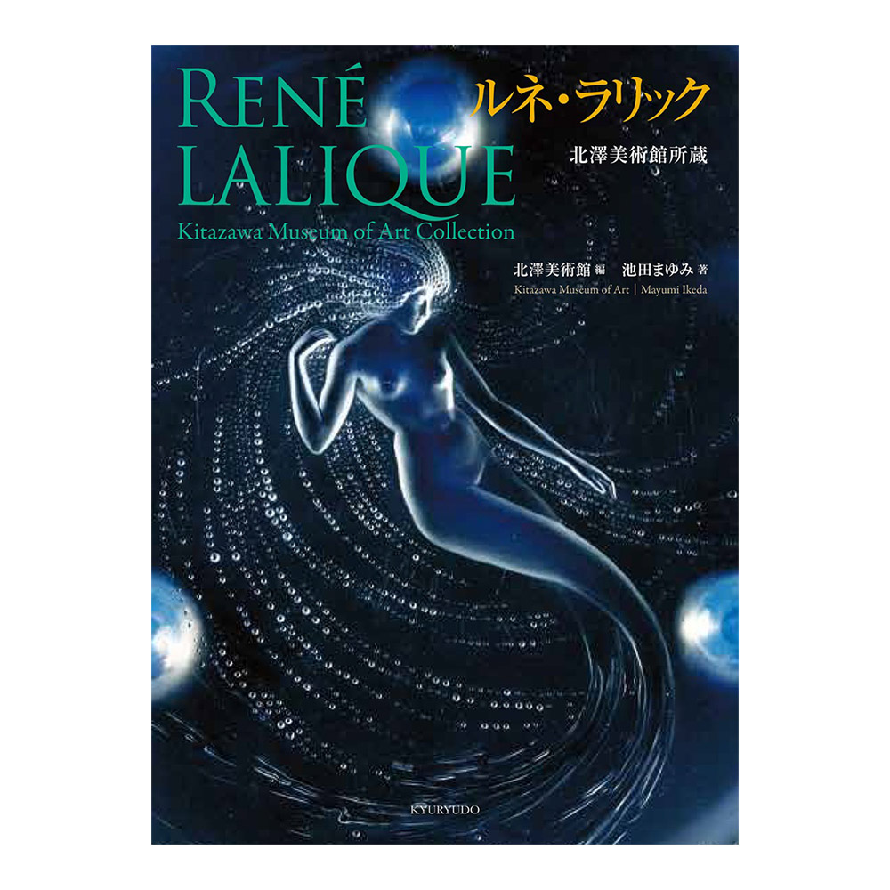 美術展ナビ 図録・グッズSHOP / 北澤美術館所蔵 ルネ・ラリック（展覧