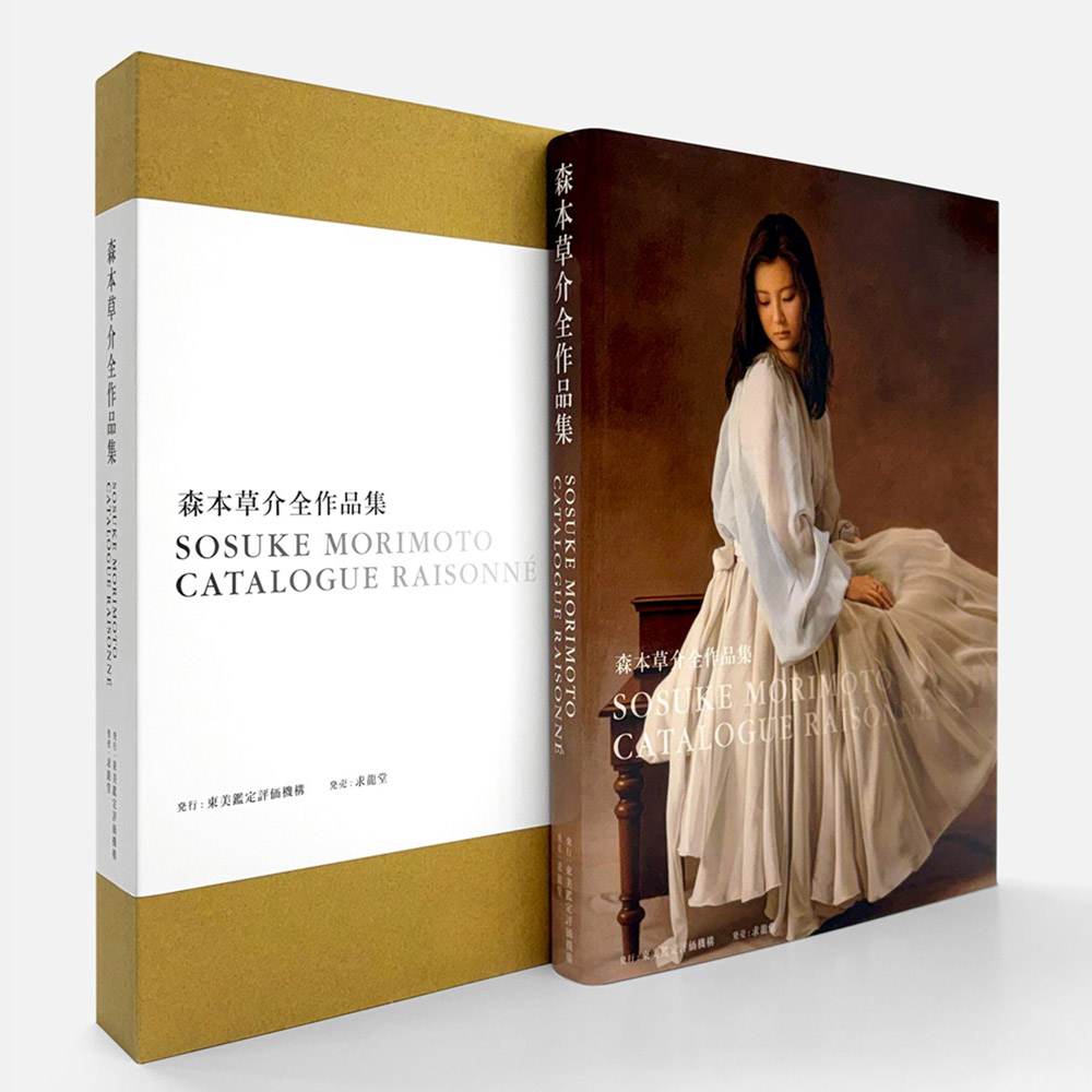 美術展ナビ 図録・グッズSHOP / 森本草介全作品集