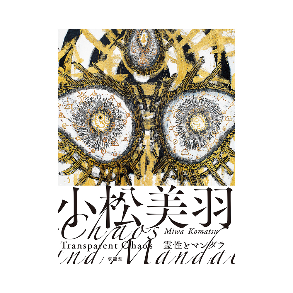 小松美羽　Transparent Chaos―霊性とマンダラ―　（展覧会公式カタログ書籍化）