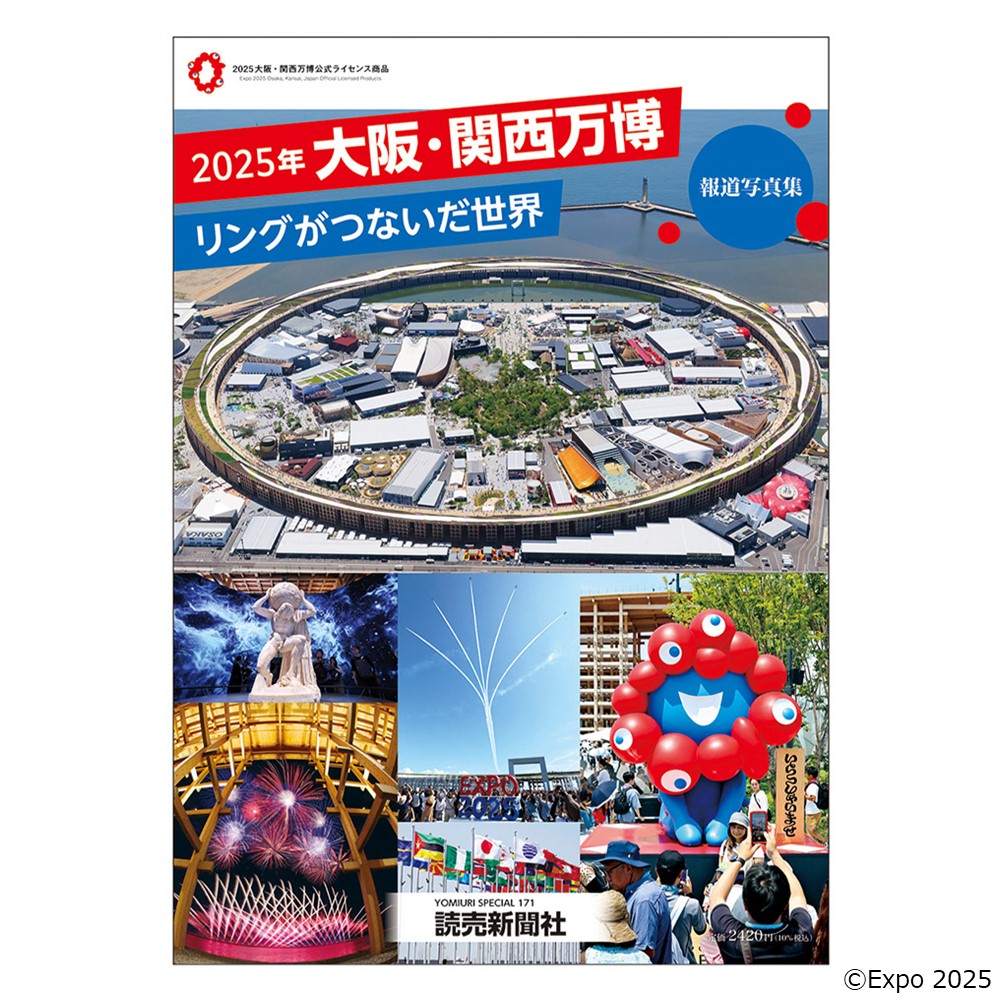 【予約販売】2025年大阪・関西万博　リングがつないだ世界　報道写真集