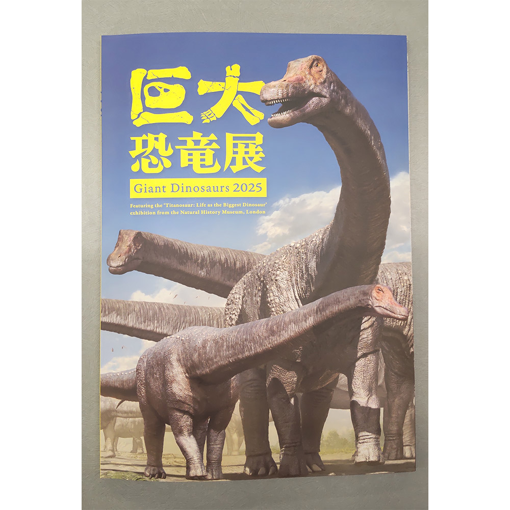 「巨大恐竜展 2025」公式図録