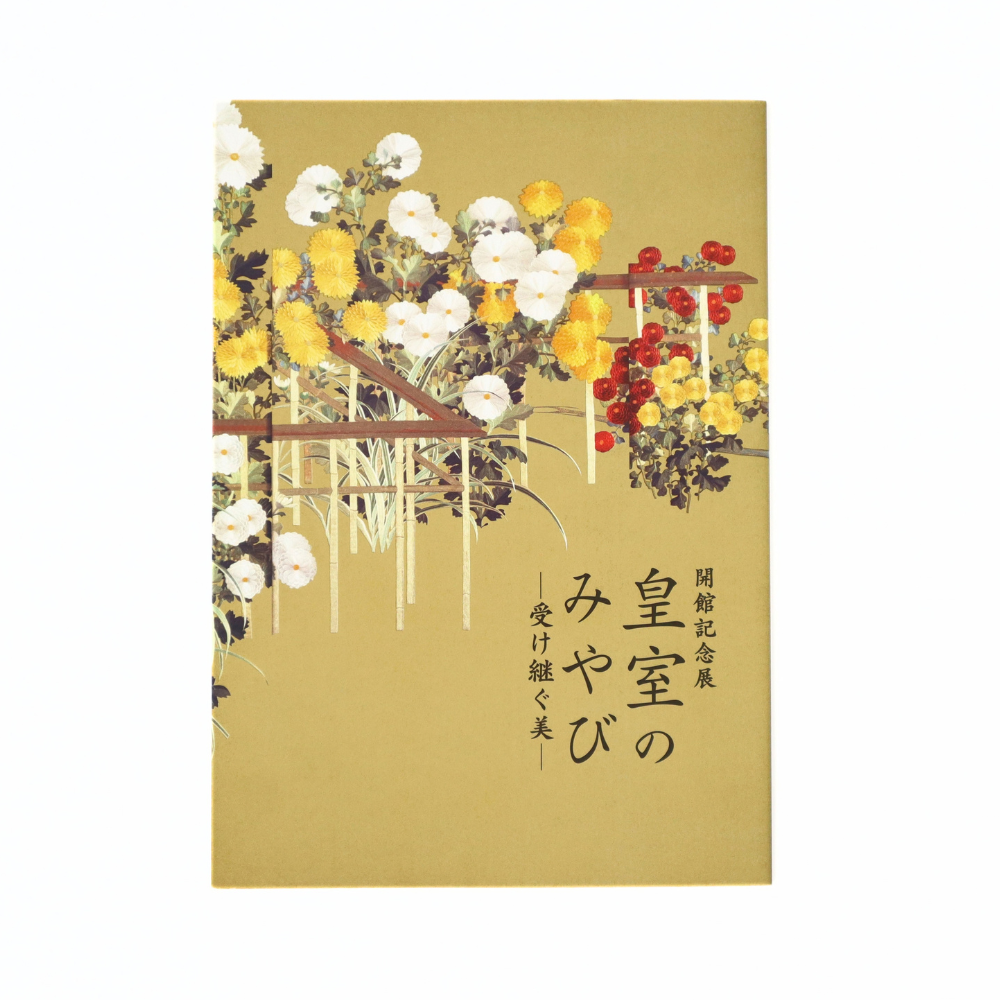 美術展ナビ 図録・グッズSHOP / 開館記念展「皇室のみやび―受け継ぐ美