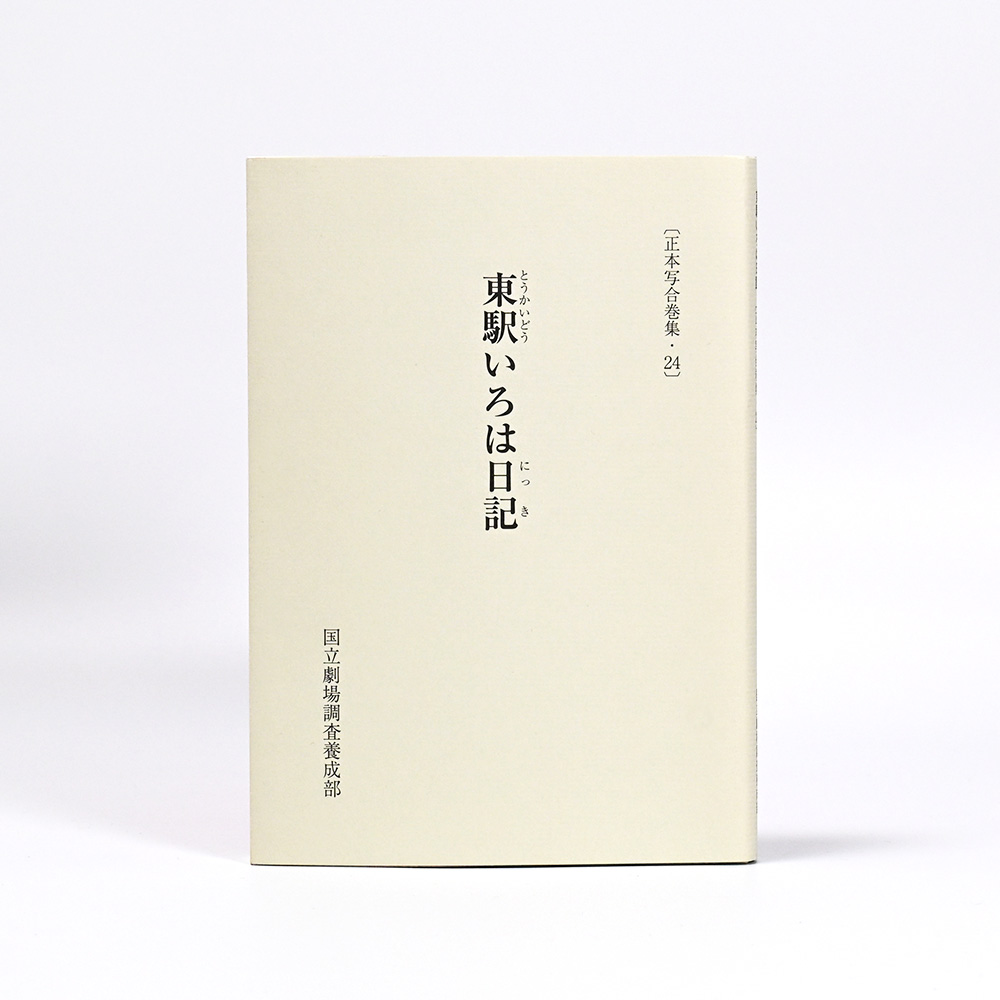 正本写合巻集・24　東駅いろは日記