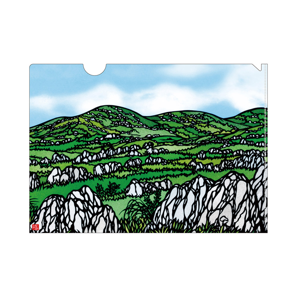 クリアファイル「カルスト台地 秋吉台」　切り絵画家 久保修