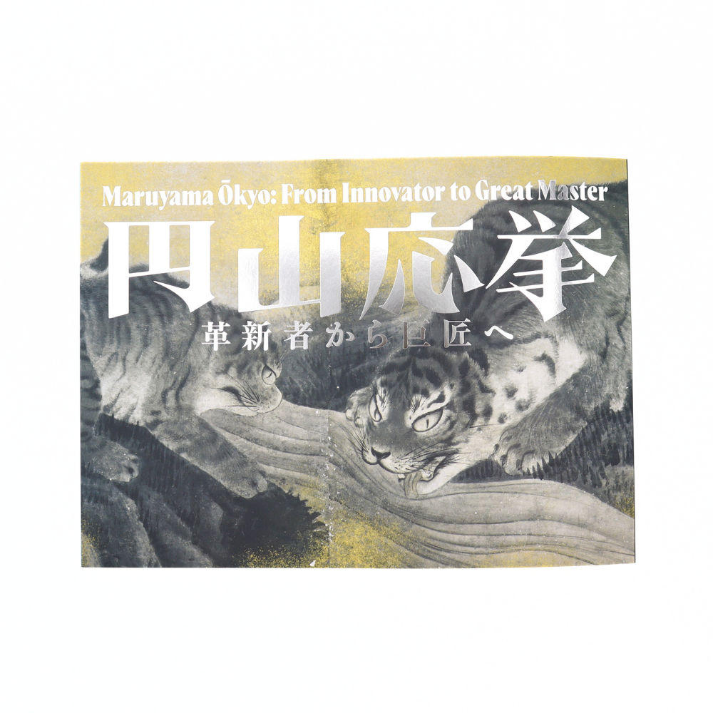 【予約販売・11/24まで】開館20周年特別展「円山応挙」図録
