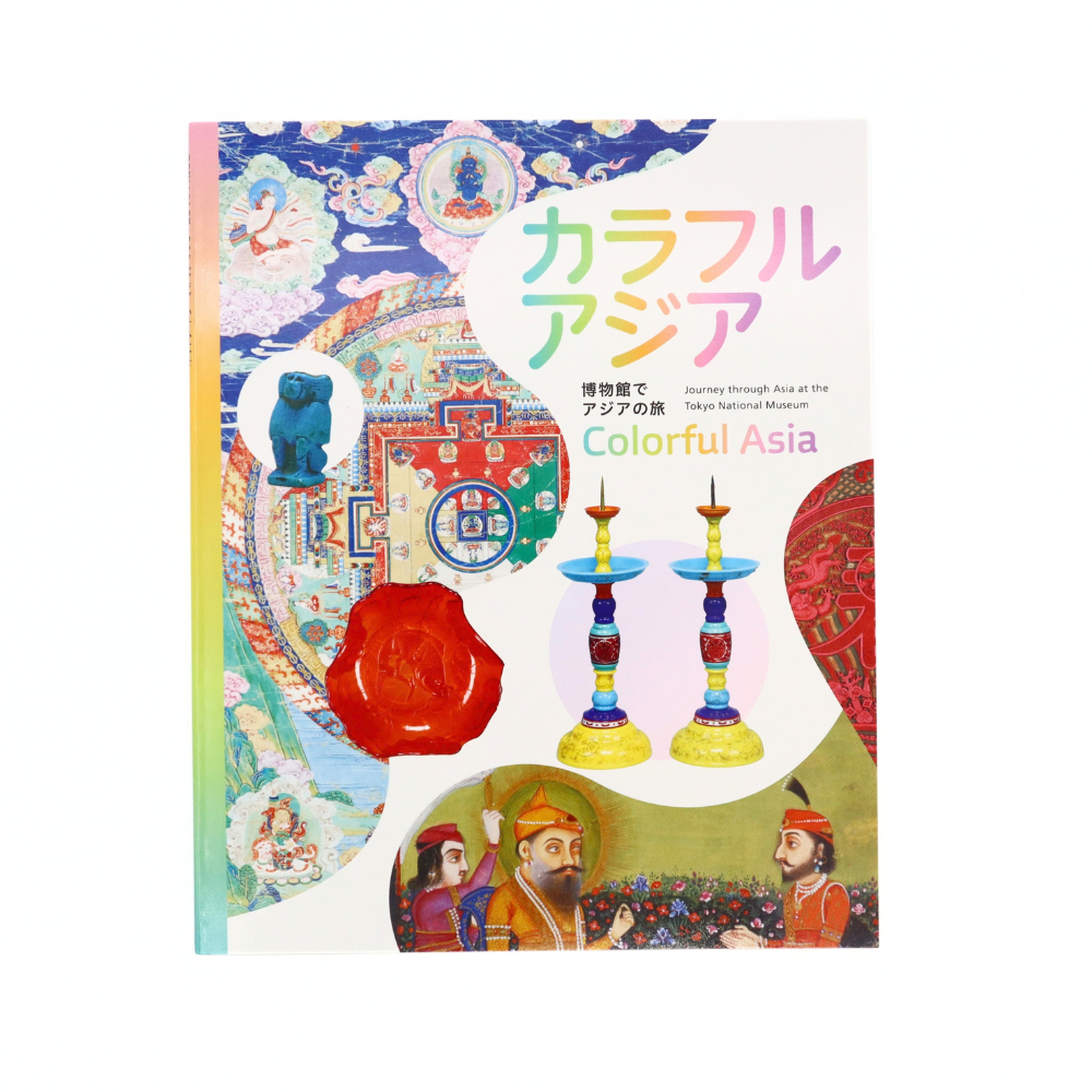 美術展ナビ 図録・グッズSHOP / 博物館でアジアの旅 カラフルアジア
