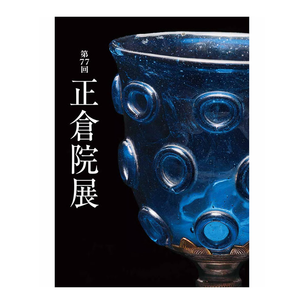 第77回正倉院展目録（2025年）