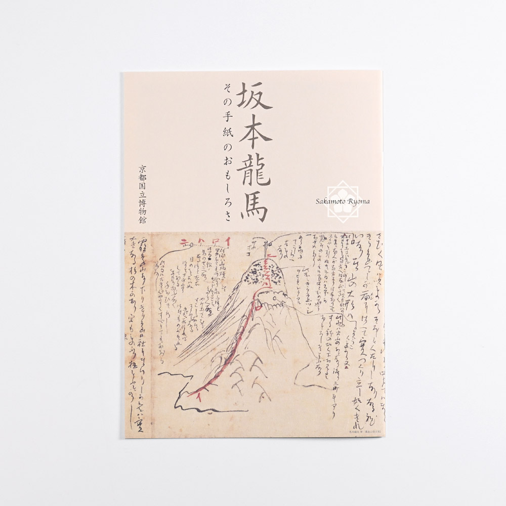 坂本龍馬－その手紙のおもしろさ－
