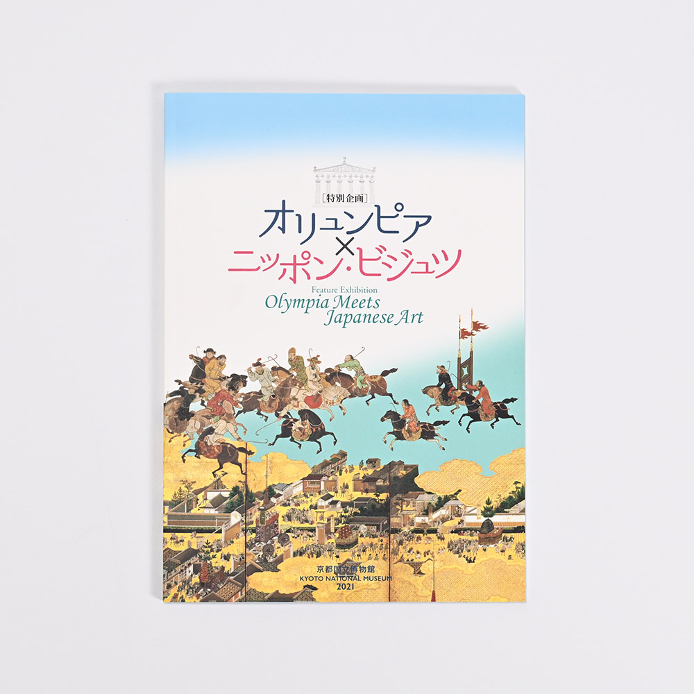 オリュンピア×ニッポン・ビジュツ　図録