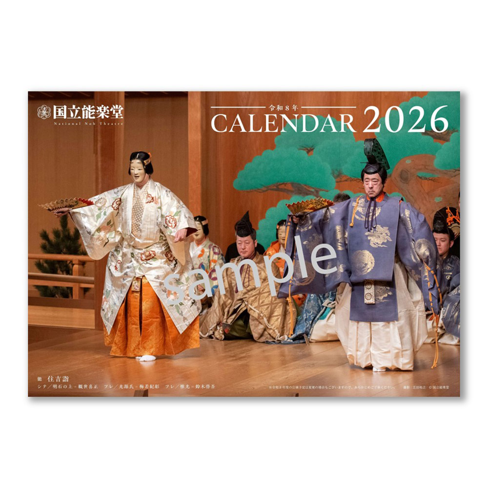 国立能楽堂　2026年版カレンダー