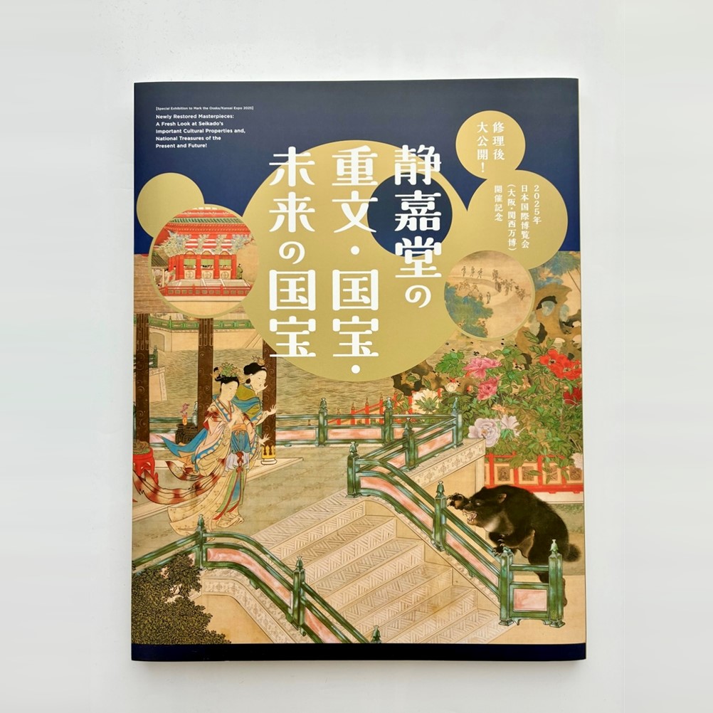 【予約販売】「静嘉堂の重文・国宝・未来の国宝」展　図録（11月中旬以降順次発送予定）