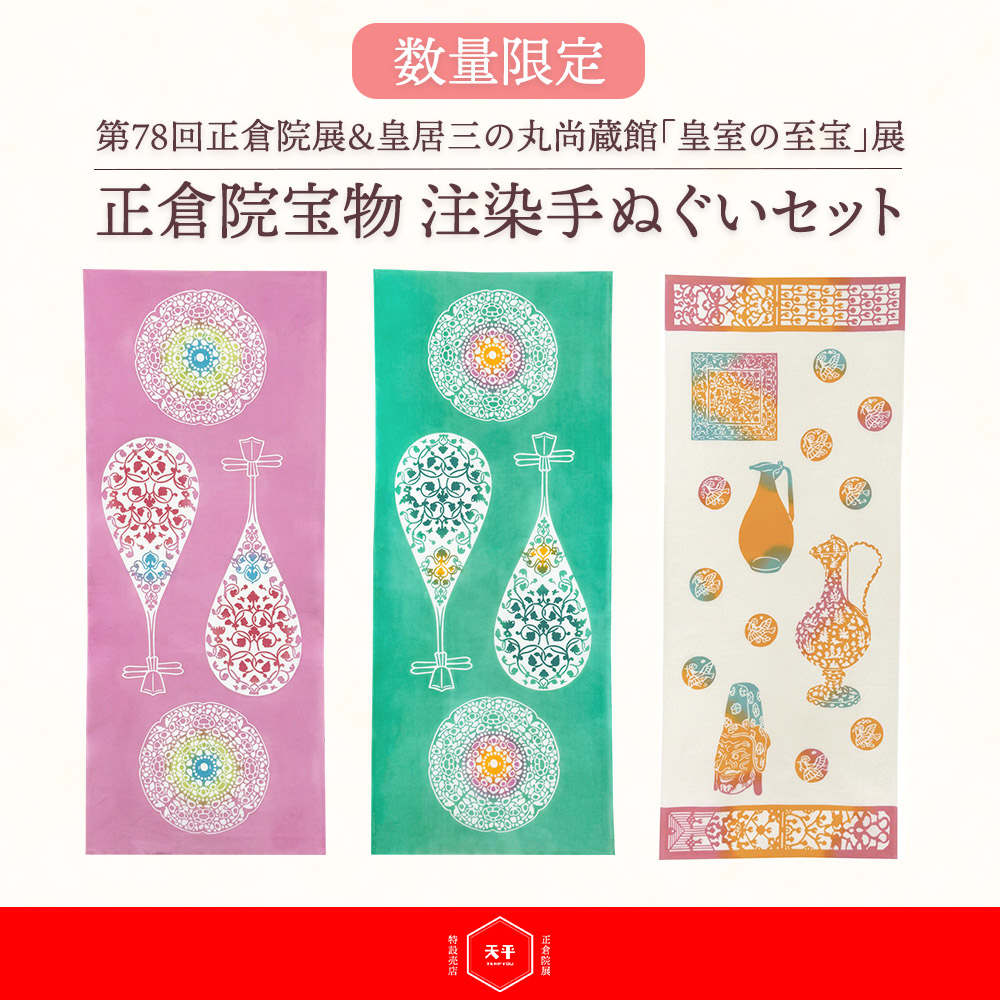 数量限定　にじゆら　第78回正倉院展オリジナル注染手ぬぐい ＆ 皇居三の丸尚蔵館 皇室の至宝展　正倉院宝物　オリジナル注染手ぬぐい　セット