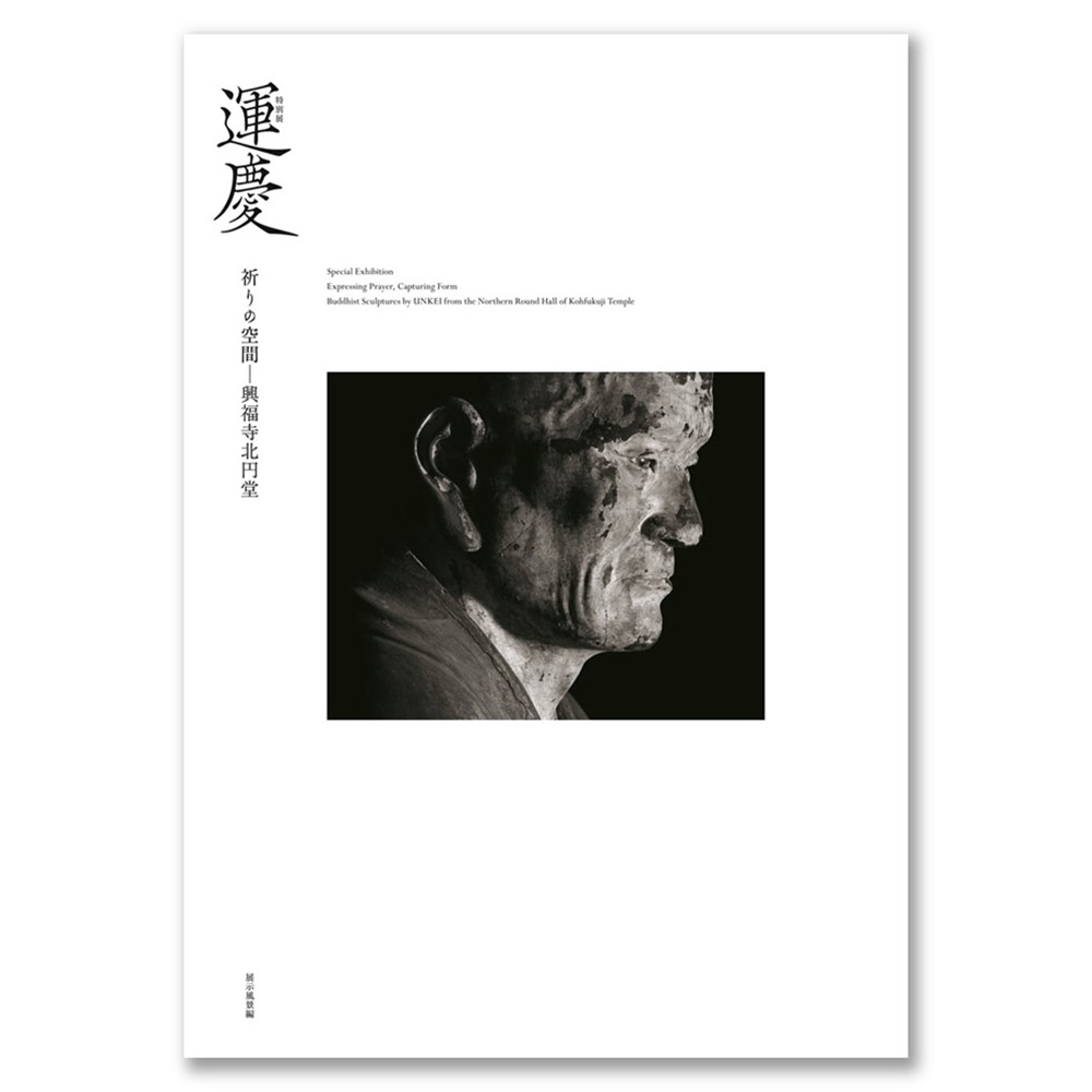 【予約販売】［別冊図録　展示風景編］特別展「運慶　祈りの空間―興福寺北円堂」公式図録 別冊（11月下旬以降順次発送予定）