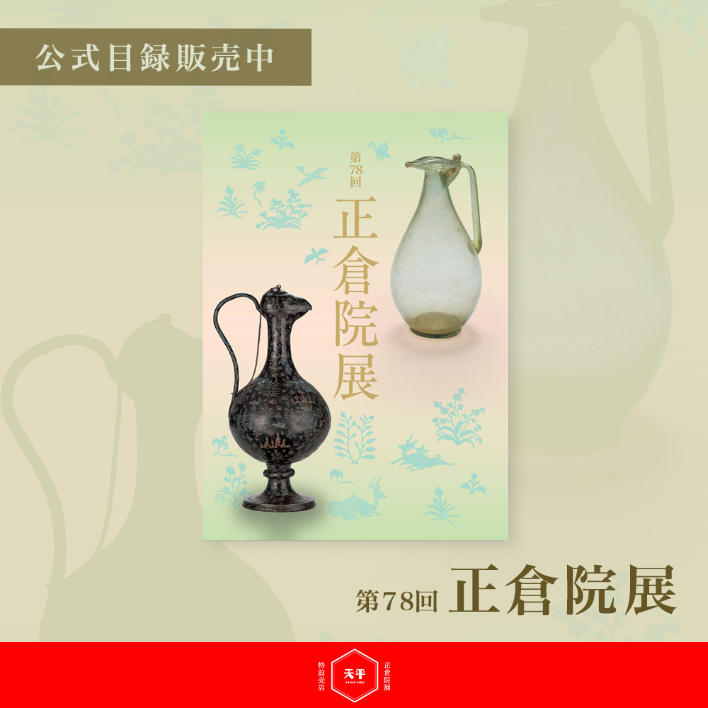 第78回正倉院展目録