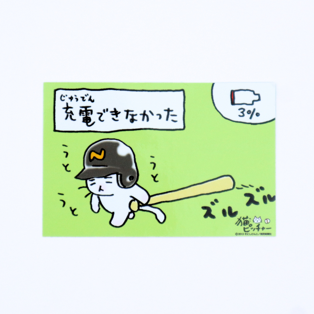 猫ピッチャー　ひとコマステッカー　Vol.1（充電できなかった）